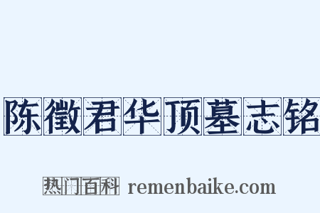 陈徵君华顶墓志铭是什么意思的图片